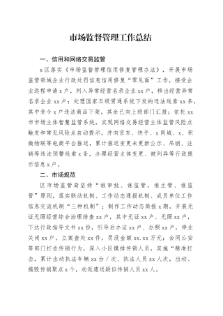 市场监督管理工作总结