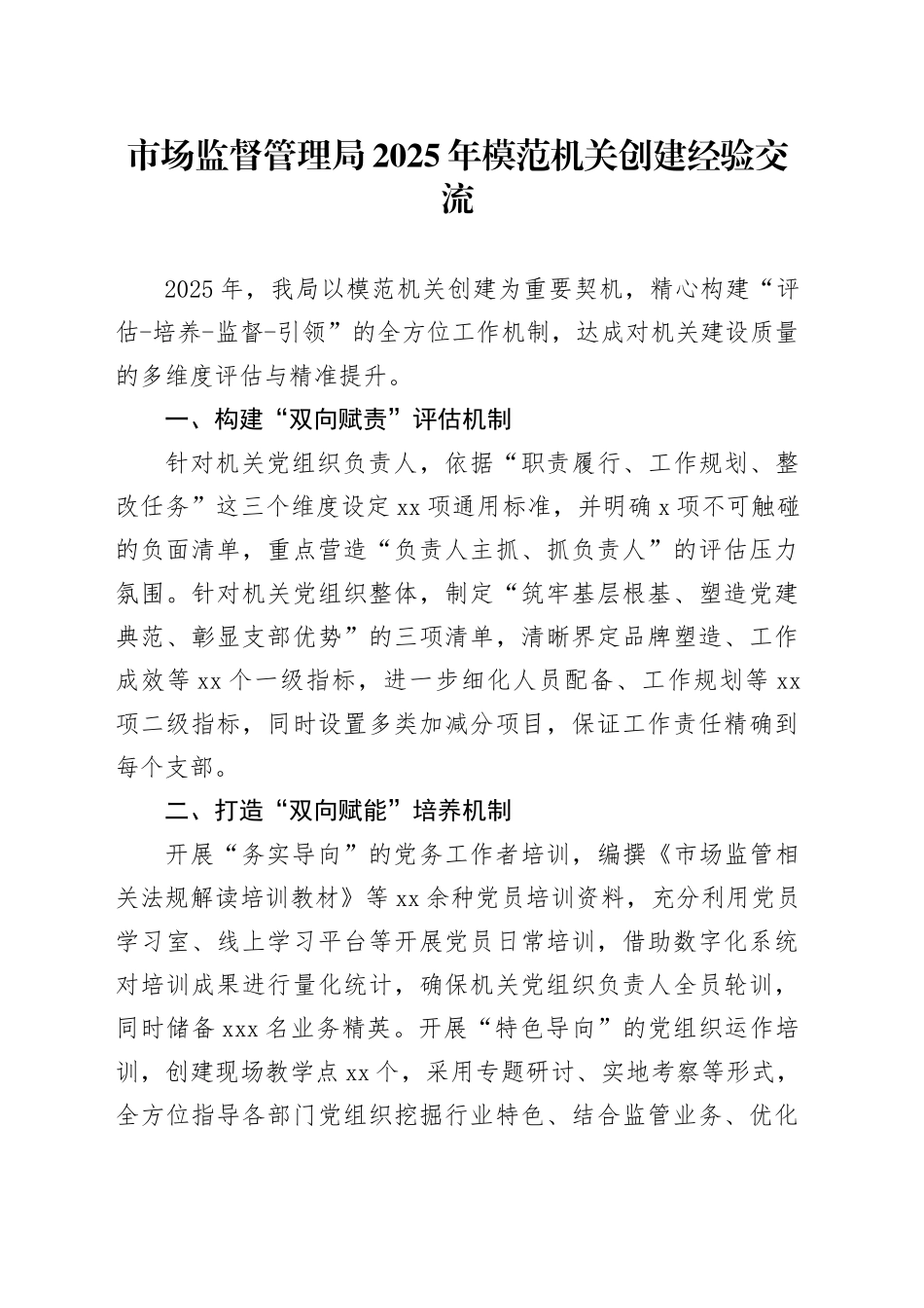 市场监督管理局2025年模范机关创建经验交流_第1页