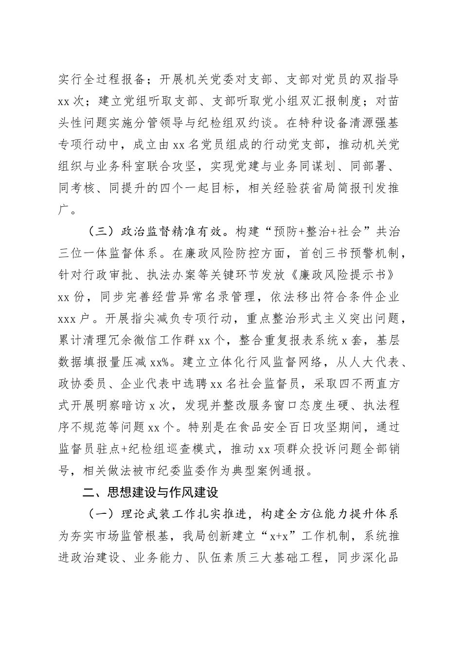 市场监督管理局2025年上半年落实全面从严治党主体责任情况报告_第2页