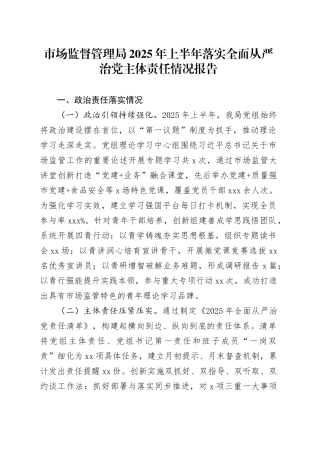 市场监督管理局2025年上半年落实全面从严治党主体责任情况报告