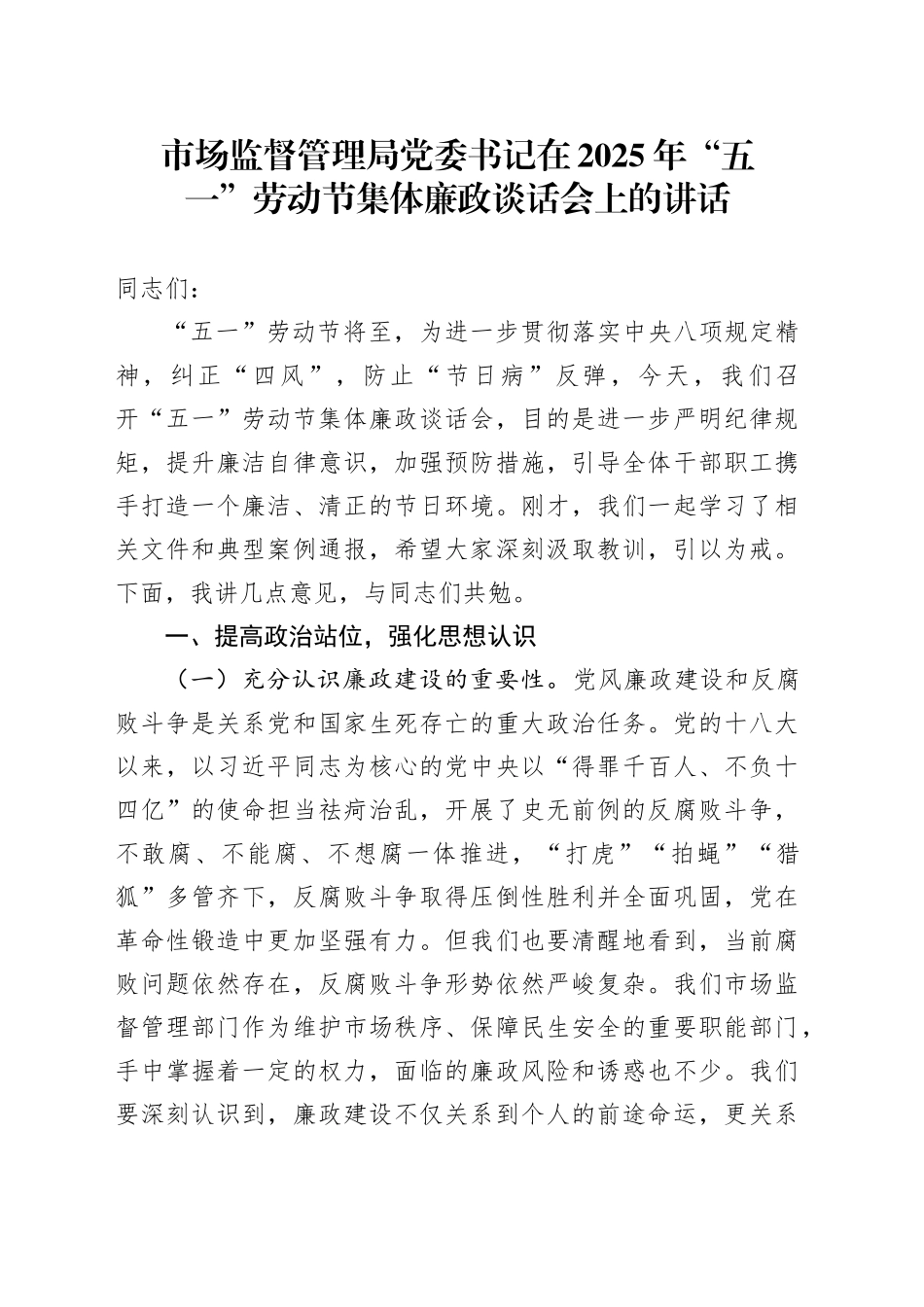 市场监督管理局党委书记在2025年“五一”劳动节集体廉政谈话会上的讲话_第1页