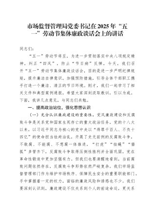 市场监督管理局党委书记在2025年“五一”劳动节集体廉政谈话会上的讲话