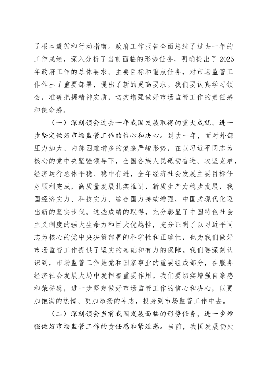 市场监督管理局党组书记学习2025年全国两会精神中心组专题研讨发言材料_第2页