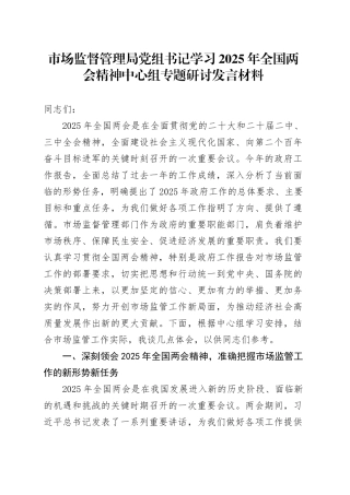 市场监督管理局党组书记学习2025年全国两会精神中心组专题研讨发言材料