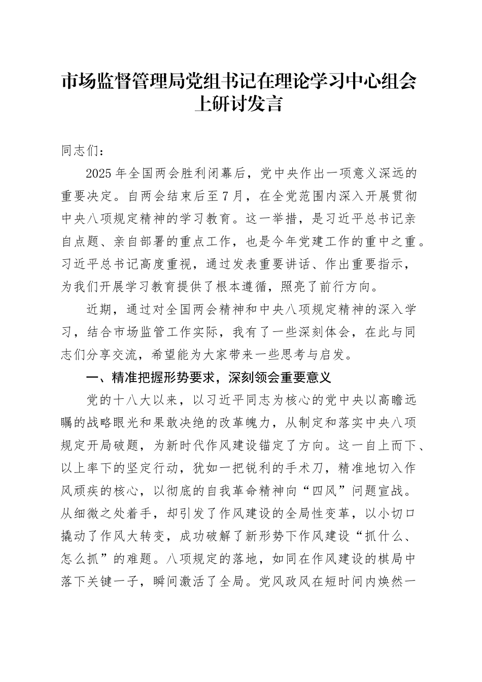 市场监督管理局党组书记在理论学习中心组会上研讨发言_第1页