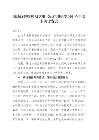 市场监督管理局党组书记在理论学习中心组会上研讨发言