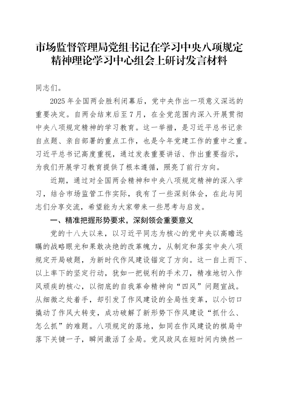 市场监督管理局党组书记在学习中央八项规定精神理论学习中心组会上研讨发言材料_第1页