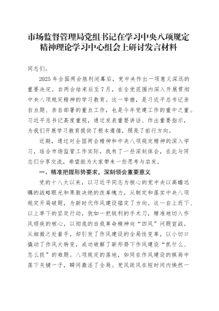市场监督管理局党组书记在学习中央八项规定精神理论学习中心组会上研讨发言材料