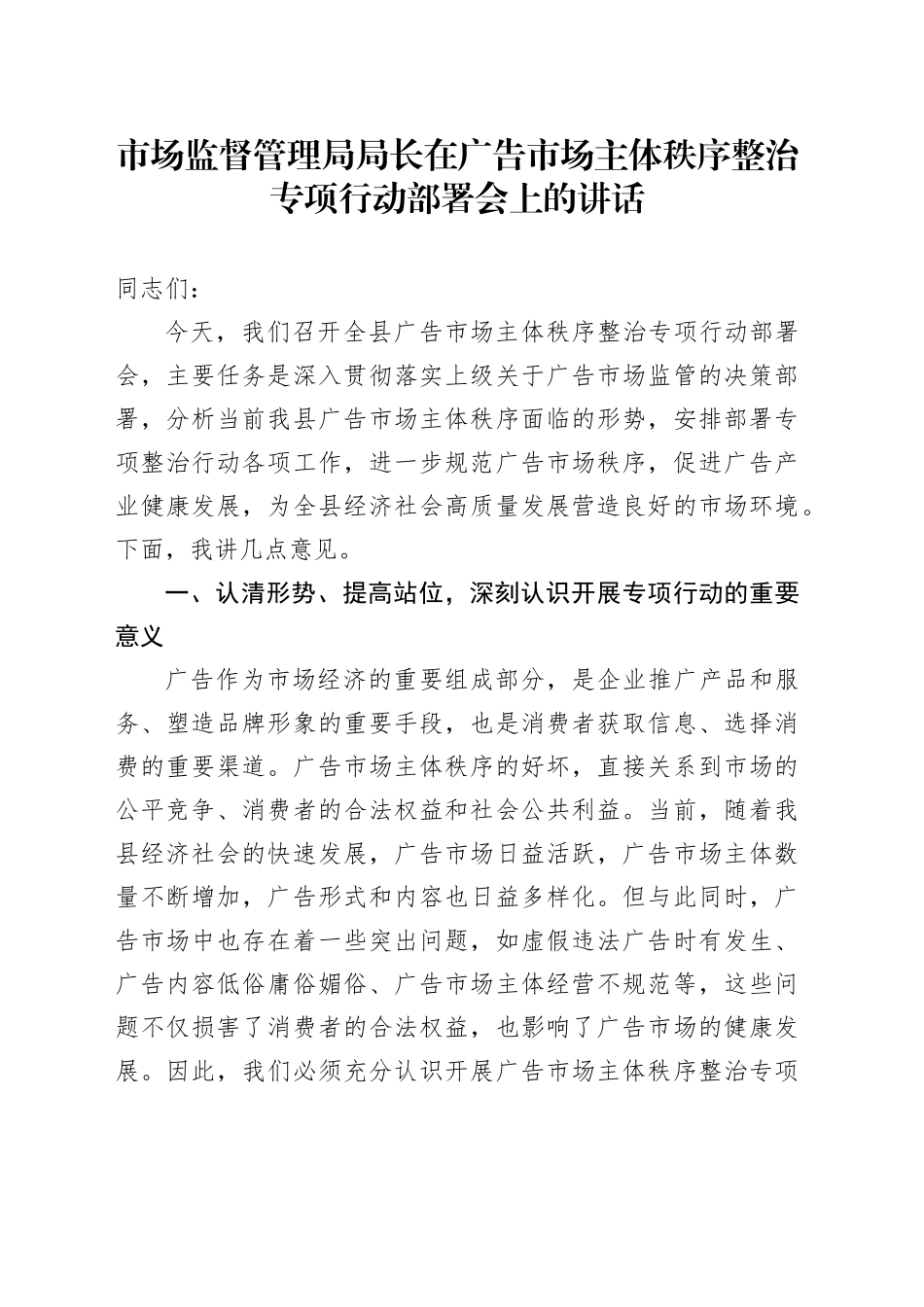 市场监督管理局局长在广告市场主体秩序整治专项行动部署会上的讲话_第1页
