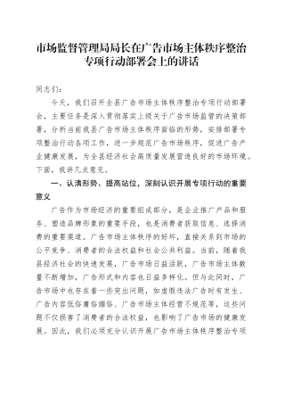 市场监督管理局局长在广告市场主体秩序整治专项行动部署会上的讲话