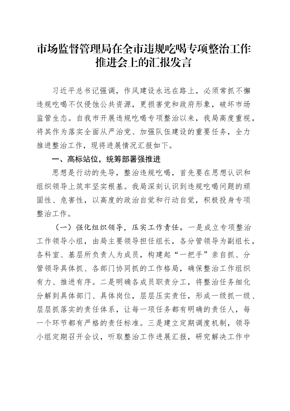 市场监督管理局在全市违规吃喝专项整治工作推进会上的汇报发言_第1页