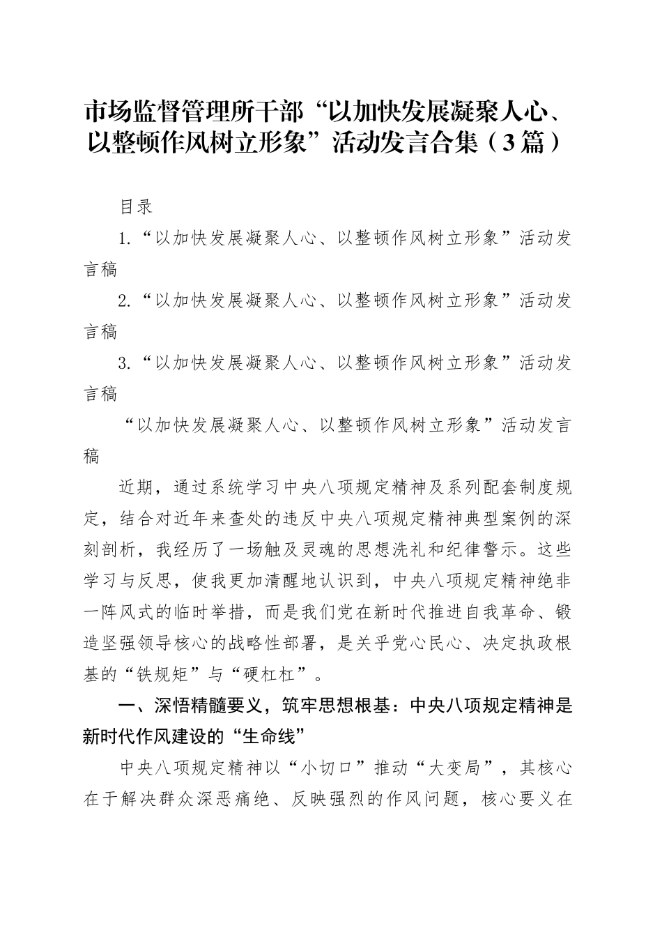 市场监督管理所干部“以加快发展凝聚人心、以整顿作风树立形象”活动发言合集（3篇）_第1页