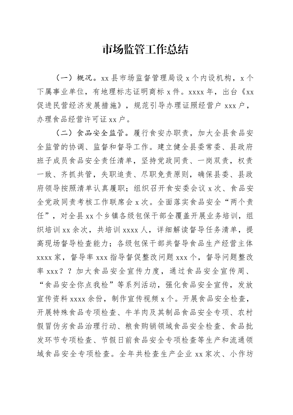 市场监管工作总结_第1页