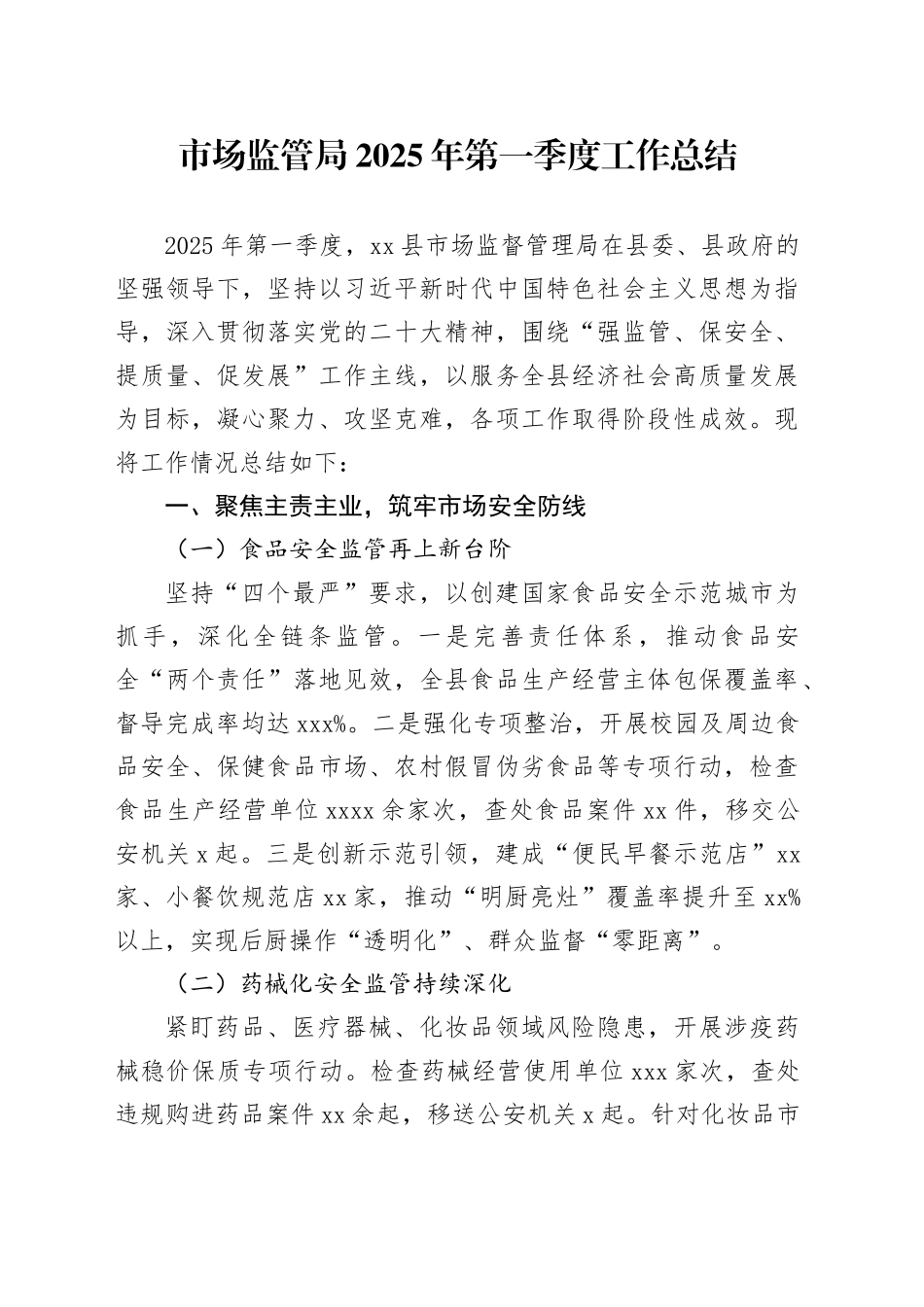 市场监管局2025年第一季度工作总结（1）_第1页