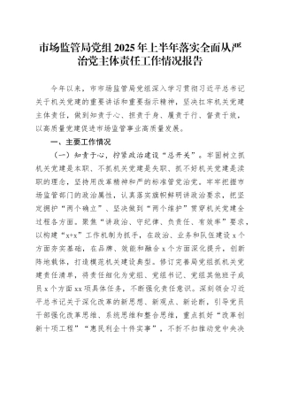 市场监管局党组2025年上半年落实全面从严治党主体责任工作情况报告