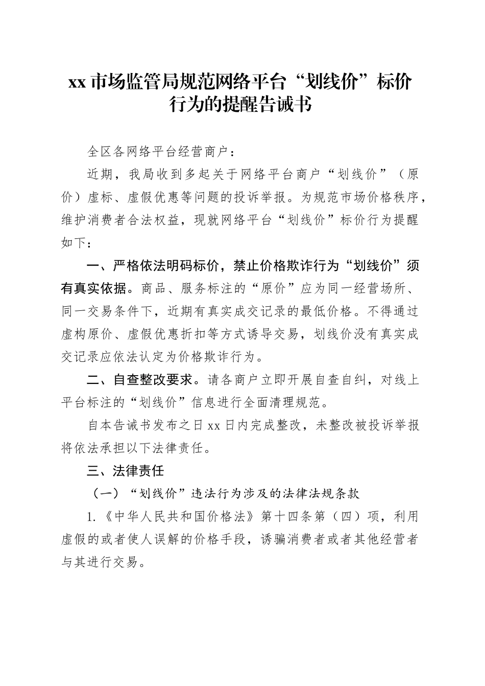 市场监管局规范网络平台“划线价”标价行为的提醒告诫书_第1页