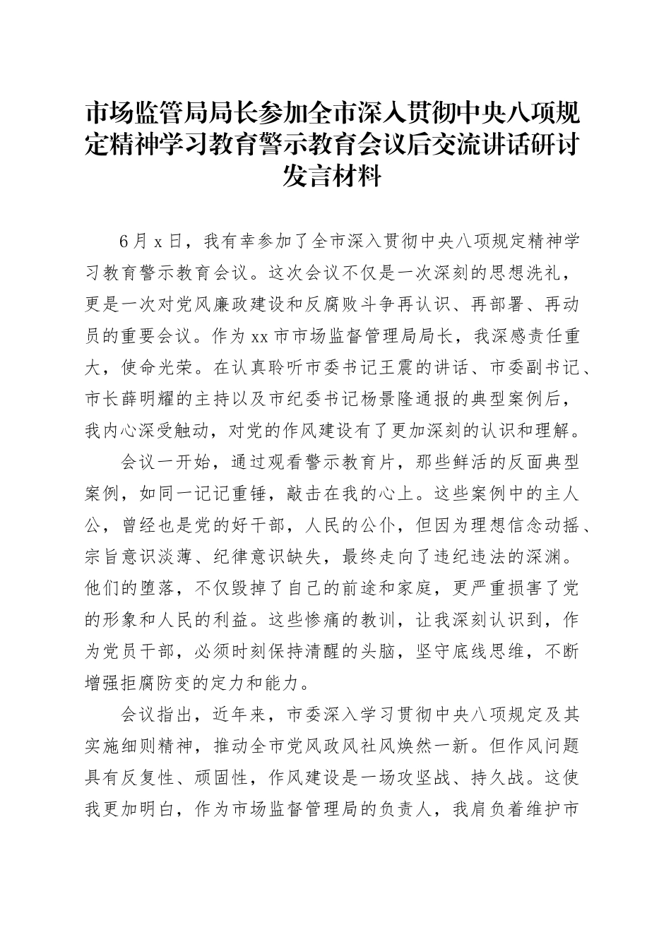 市场监管局局长参加全市深入贯彻中央八项规定精神学习教育警示教育会议后交流讲话研讨发言材料_第1页