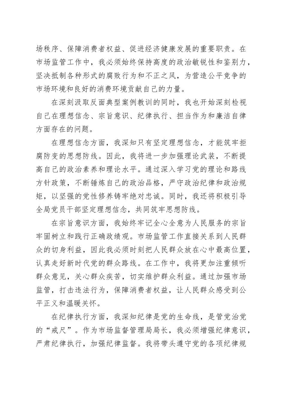 市场监管局局长参加全市深入贯彻中央八项规定精神学习教育警示教育会议后交流讲话研讨发言材料_第2页
