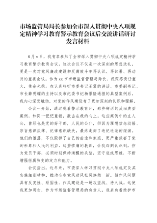 市场监管局局长参加全市深入贯彻中央八项规定精神学习教育警示教育会议后交流讲话研讨发言材料