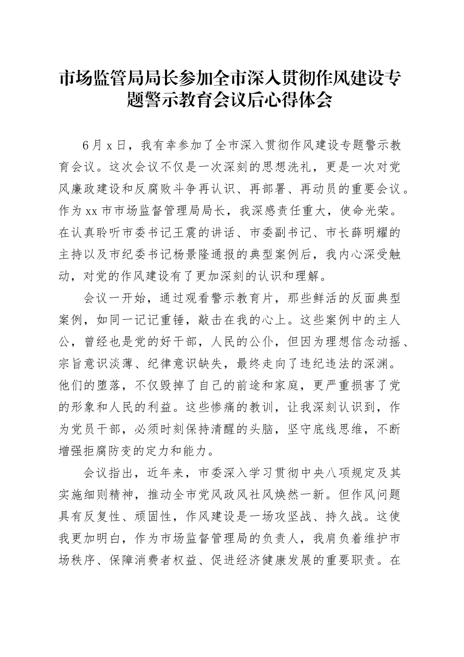 市场监管局局长参加全市深入贯彻作风建设专题警示教育会议后心得体会_第1页