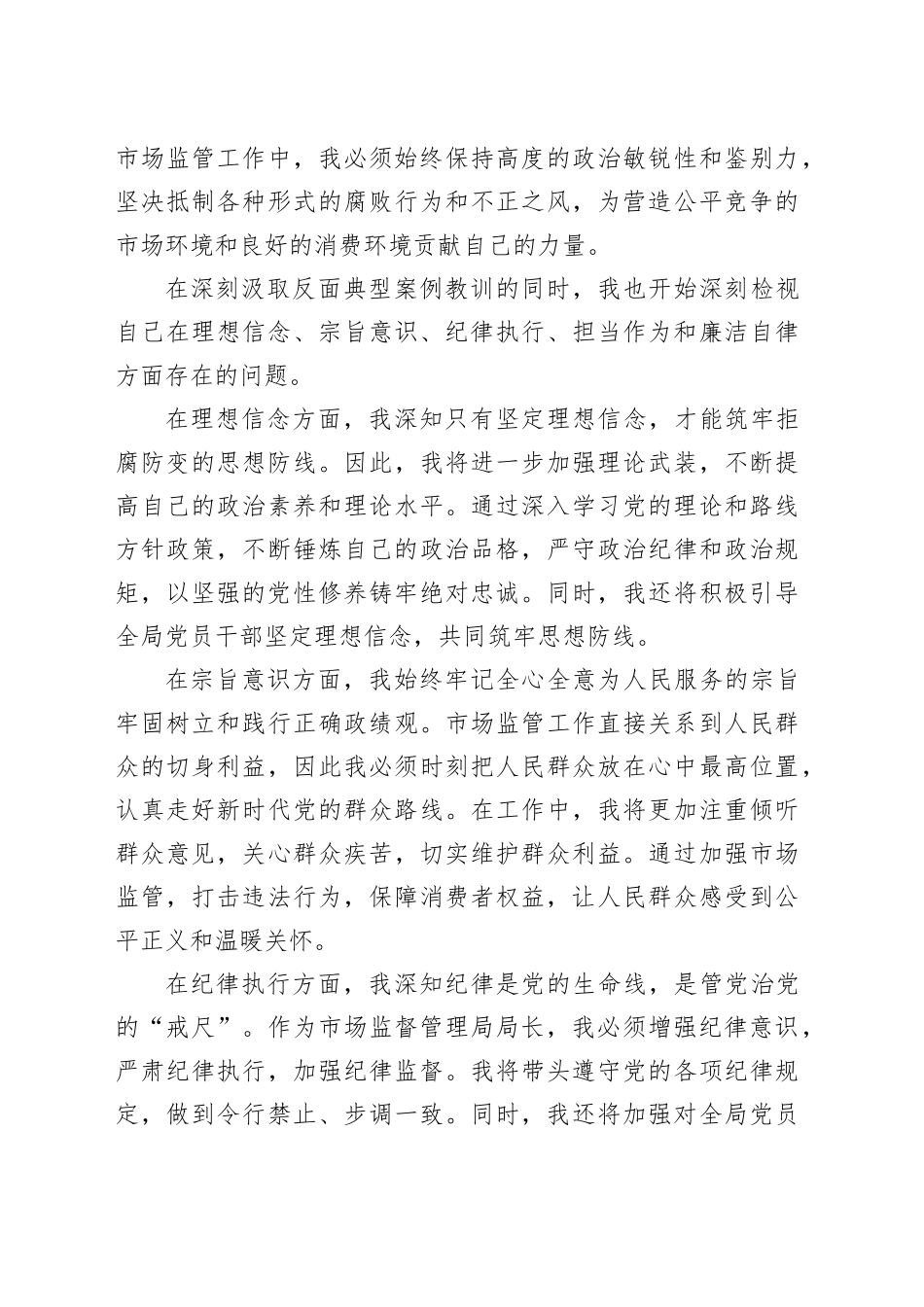 市场监管局局长参加全市深入贯彻作风建设专题警示教育会议后心得体会_第2页