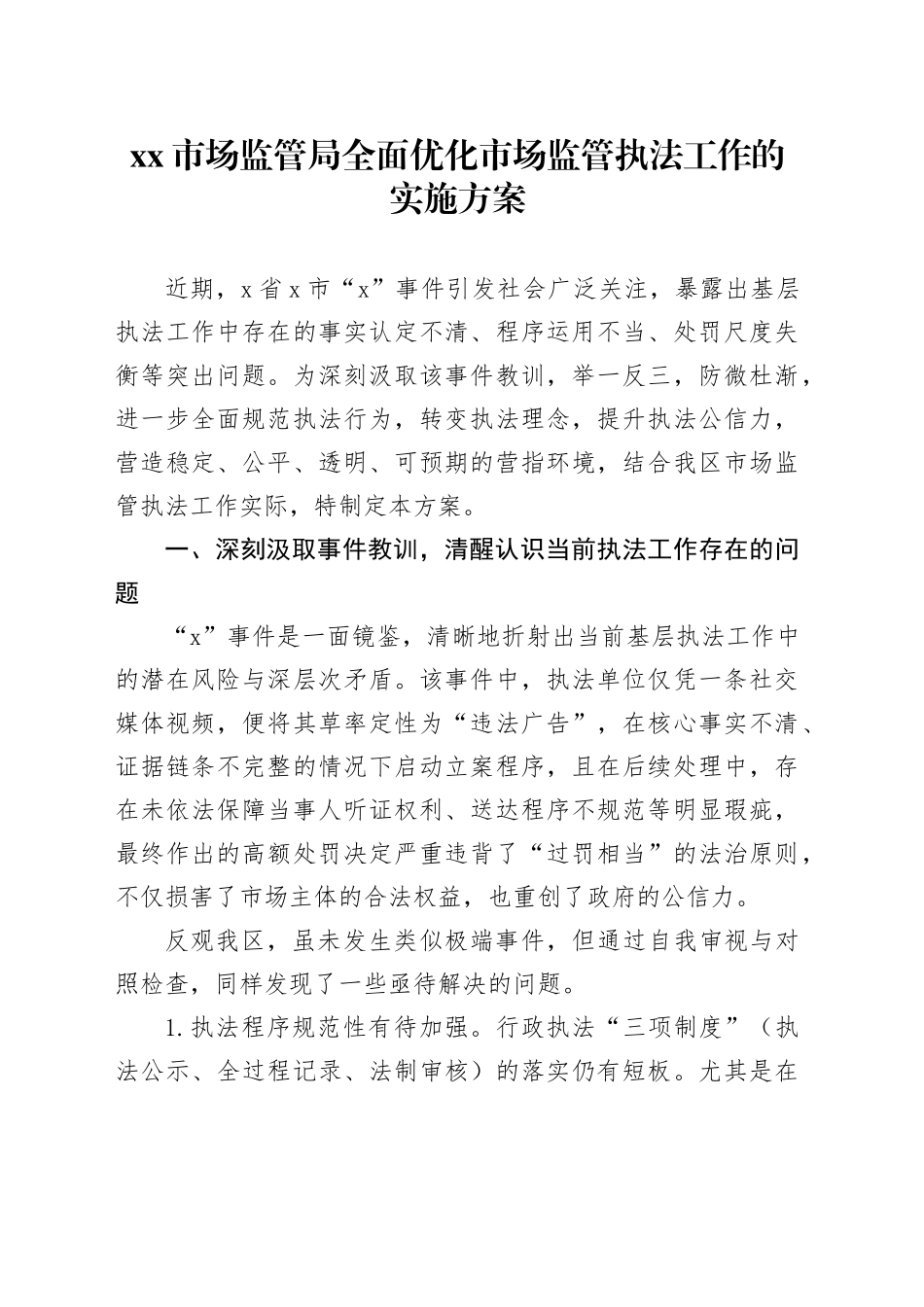 市场监管局全面优化市场监管执法工作的实施方案_第1页