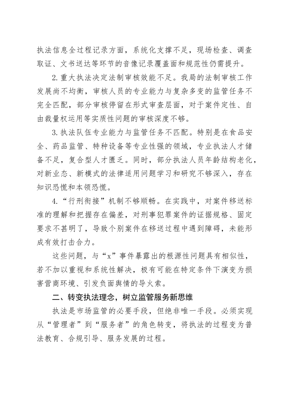 市场监管局全面优化市场监管执法工作的实施方案_第2页