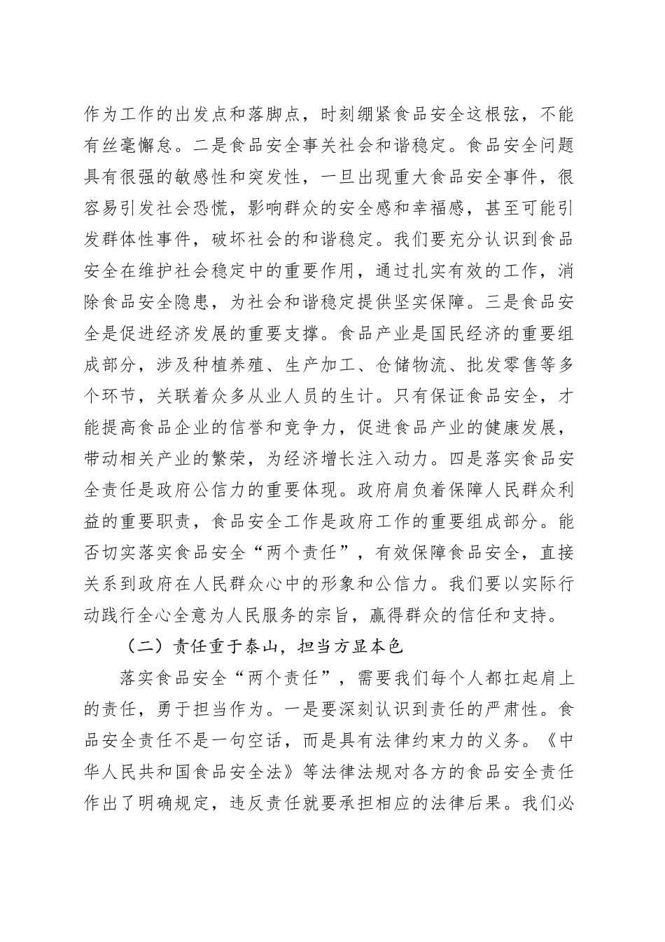 市场监管局长在食品安全“两个责任”落实推进会上的讲话_第2页