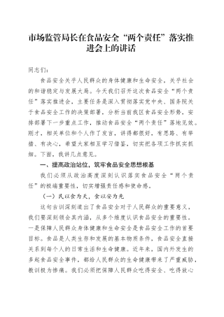 市场监管局长在食品安全“两个责任”落实推进会上的讲话