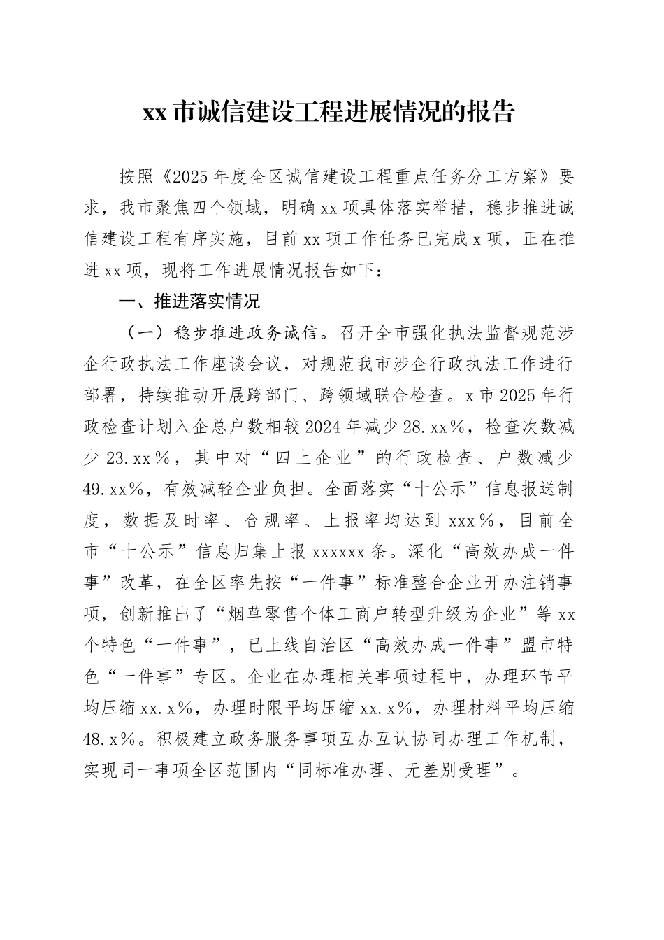 市诚信建设工程进展情况的报告_第1页