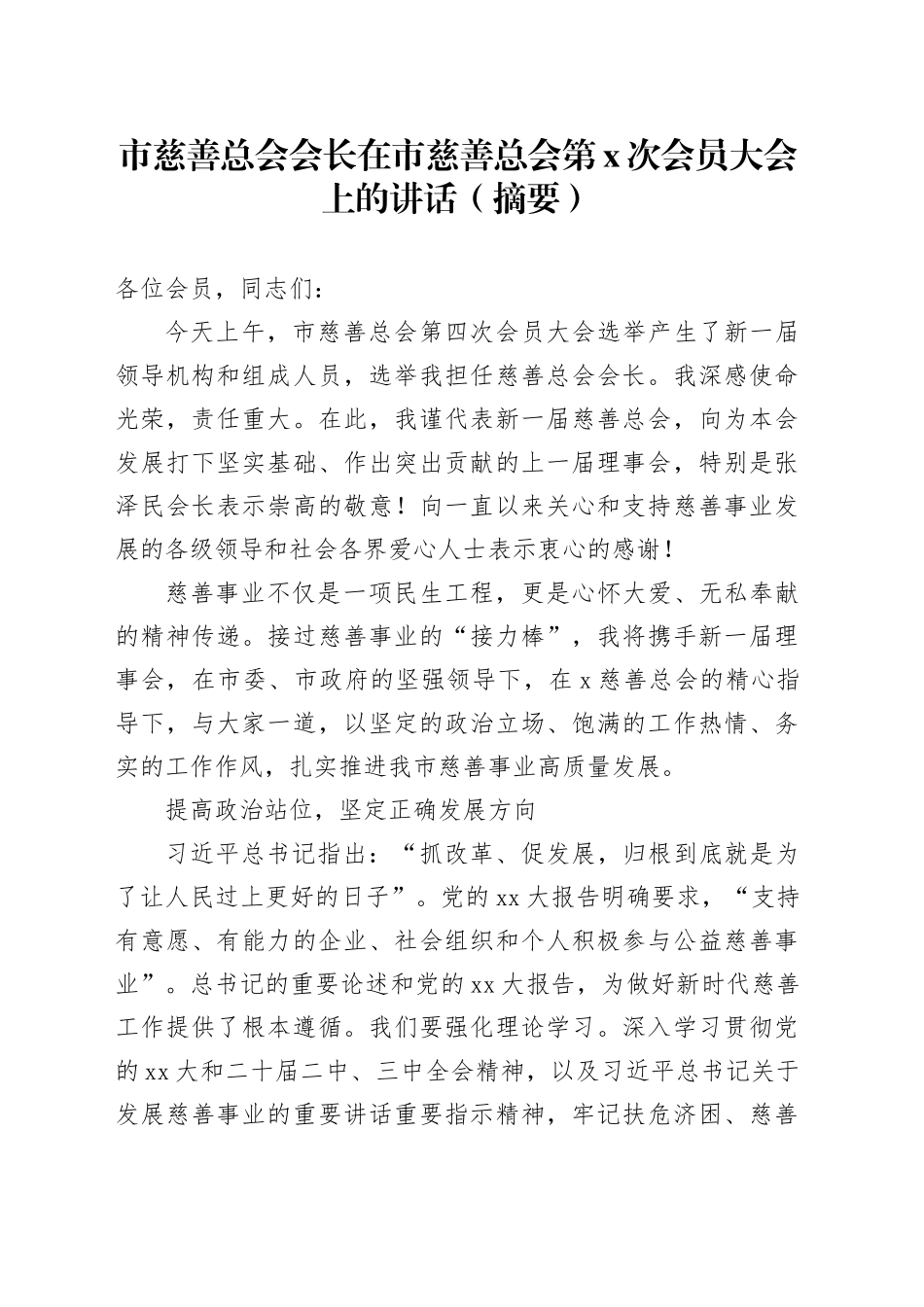市慈善总会会长在市慈善总会第X次会员大会上的讲话_第1页