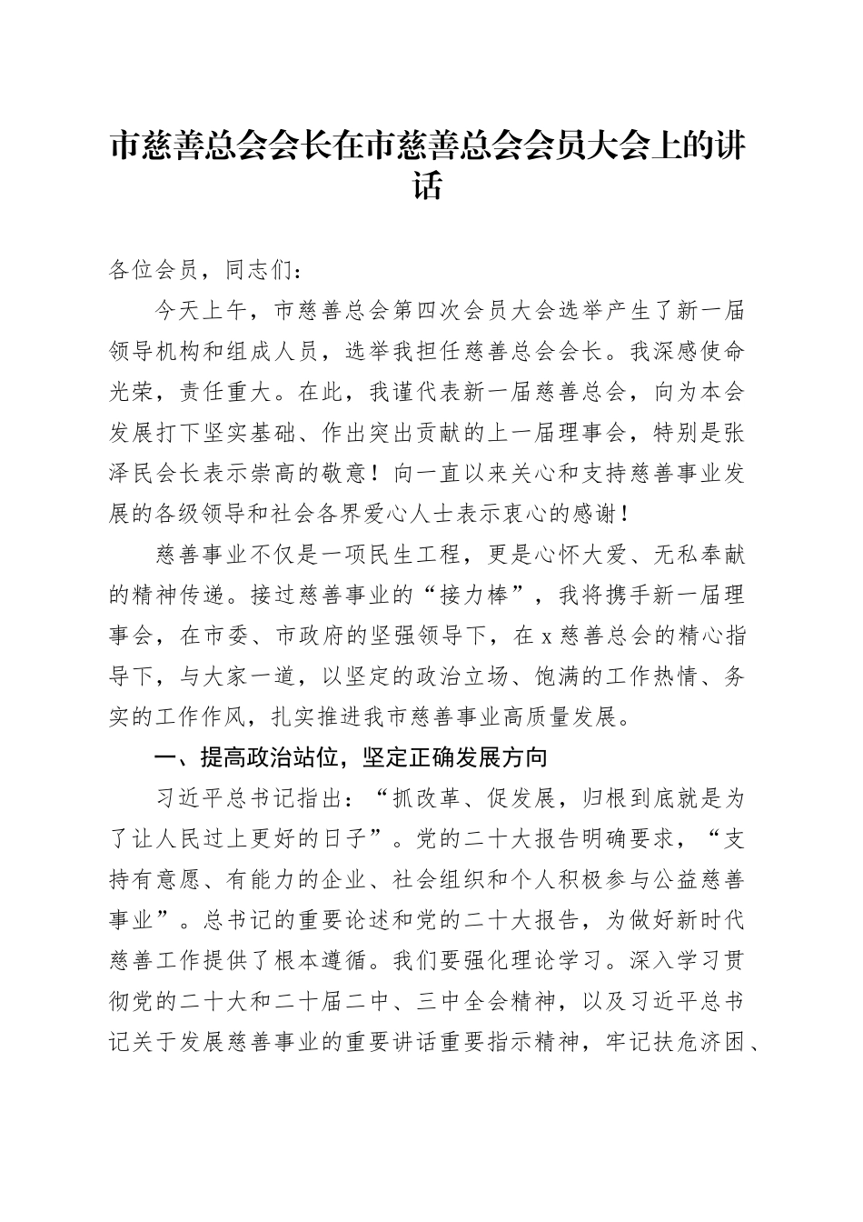 市慈善总会会长在市慈善总会会员大会上的讲话_第1页