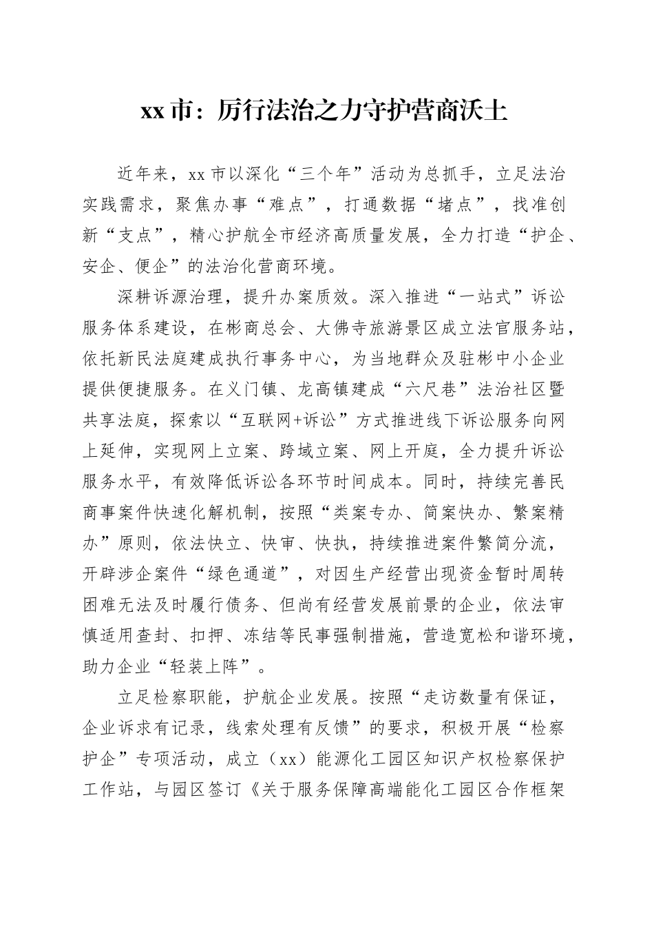 市党建工作：厉行法治之力 守护营商沃土_第1页