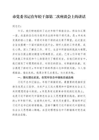 市党委书记在年轻干部第二次座谈会上的讲话