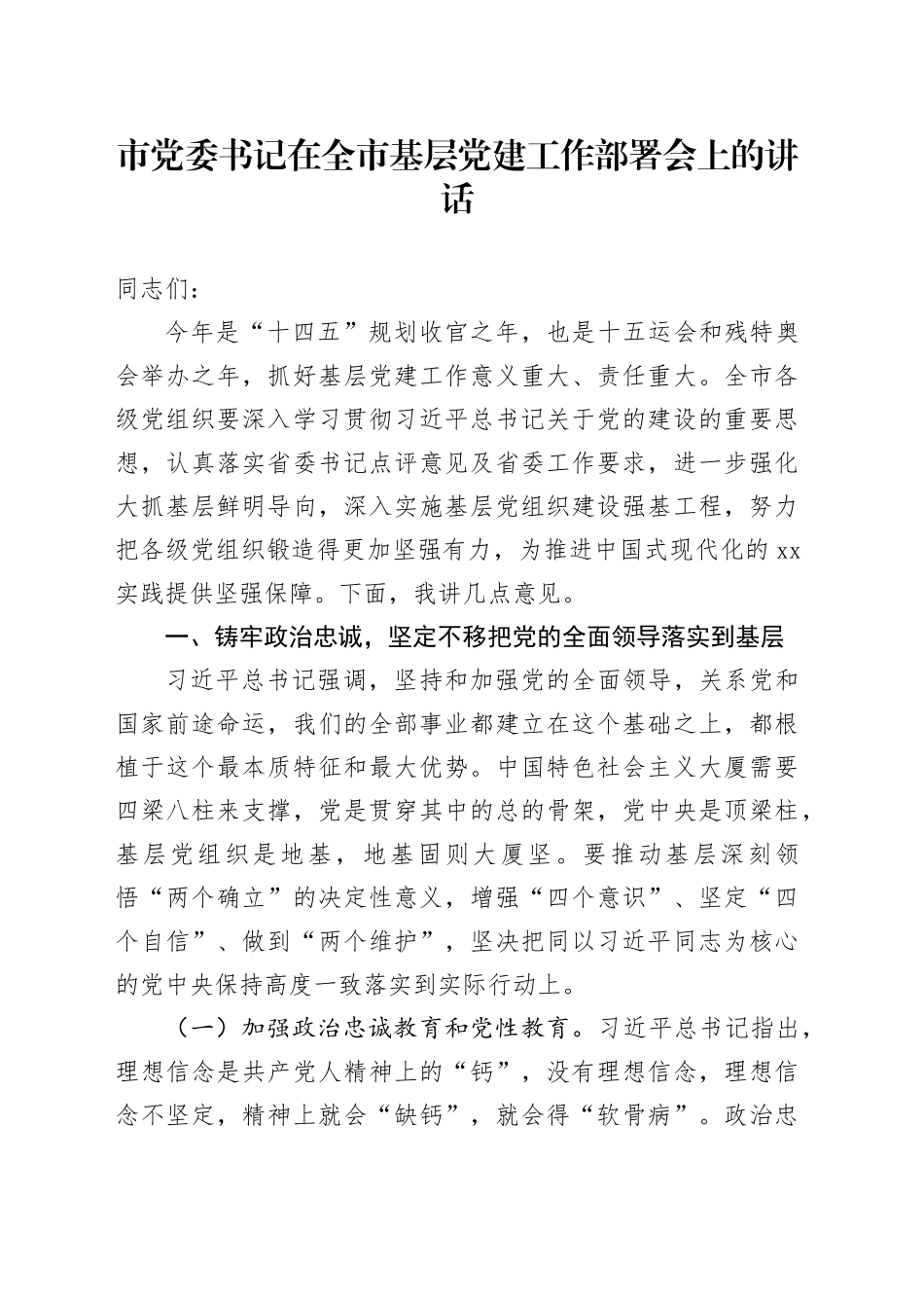 市党委书记在全市基层党建工作部署会上的讲话_第1页