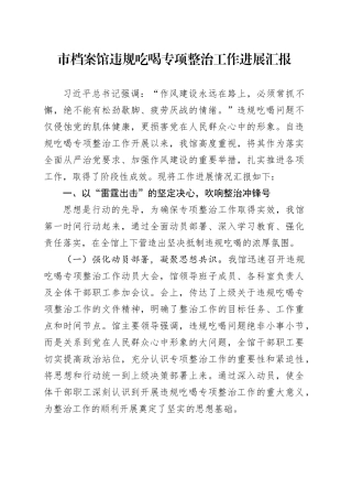 市档案馆违规吃喝专项整治工作进展汇报