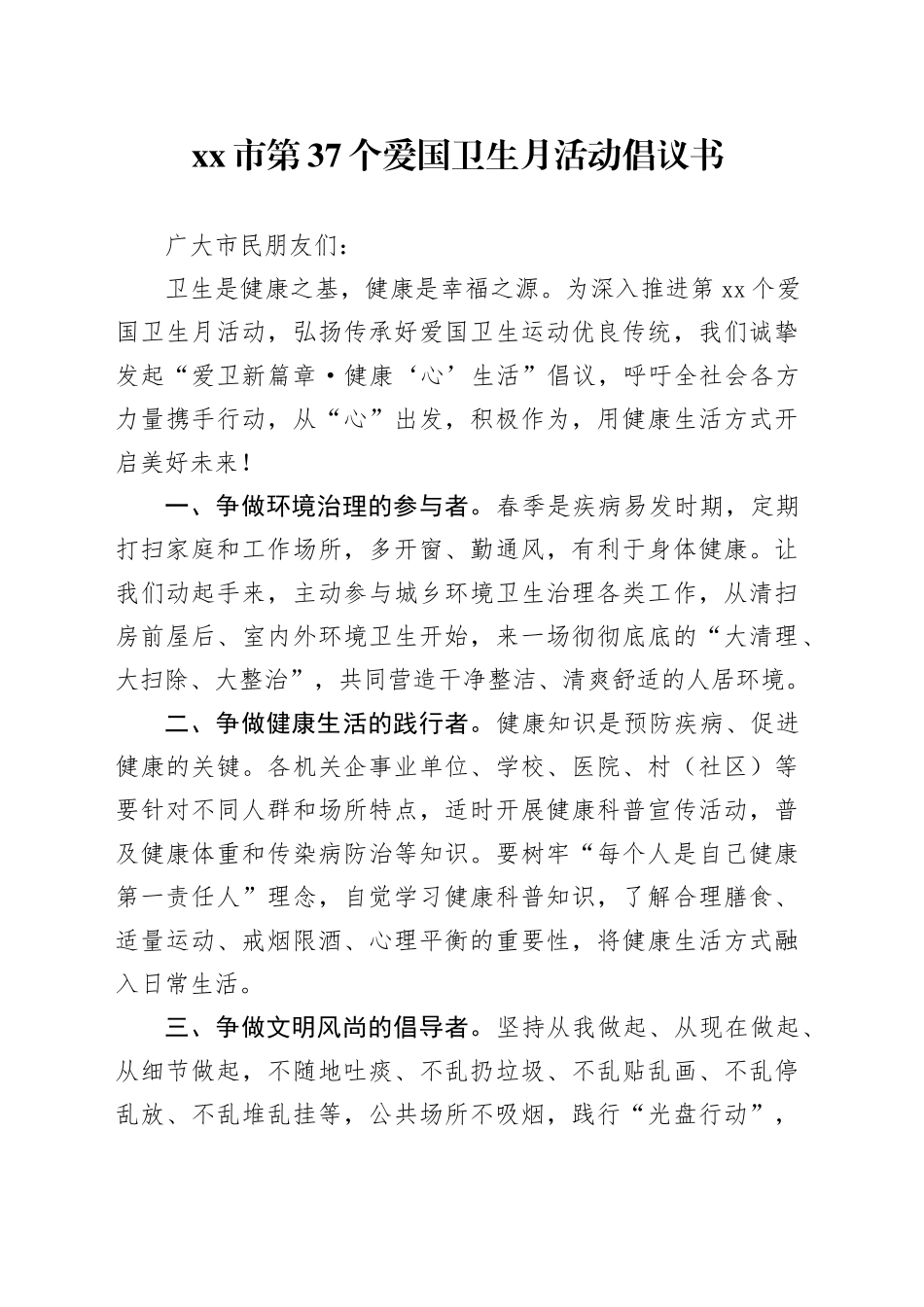 市第37个爱国卫生月活动倡议书_第1页