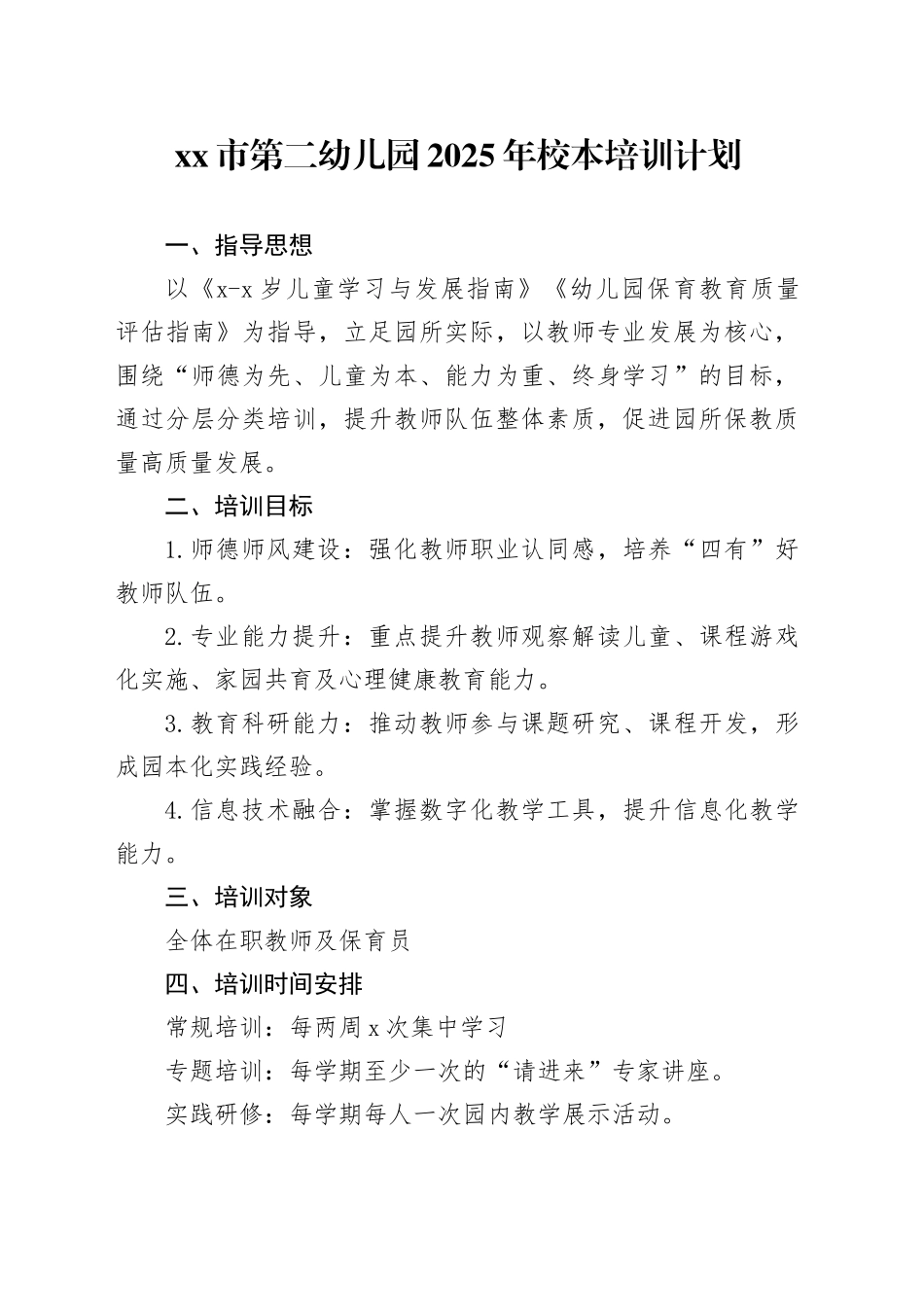 市第二幼儿园2025年校本培训计划_第1页