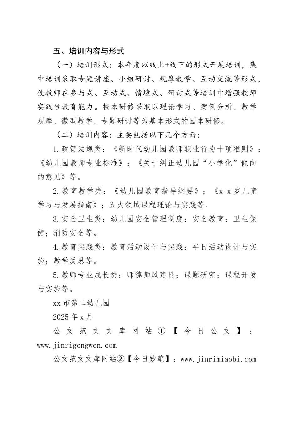 市第二幼儿园2025年校本培训计划_第2页