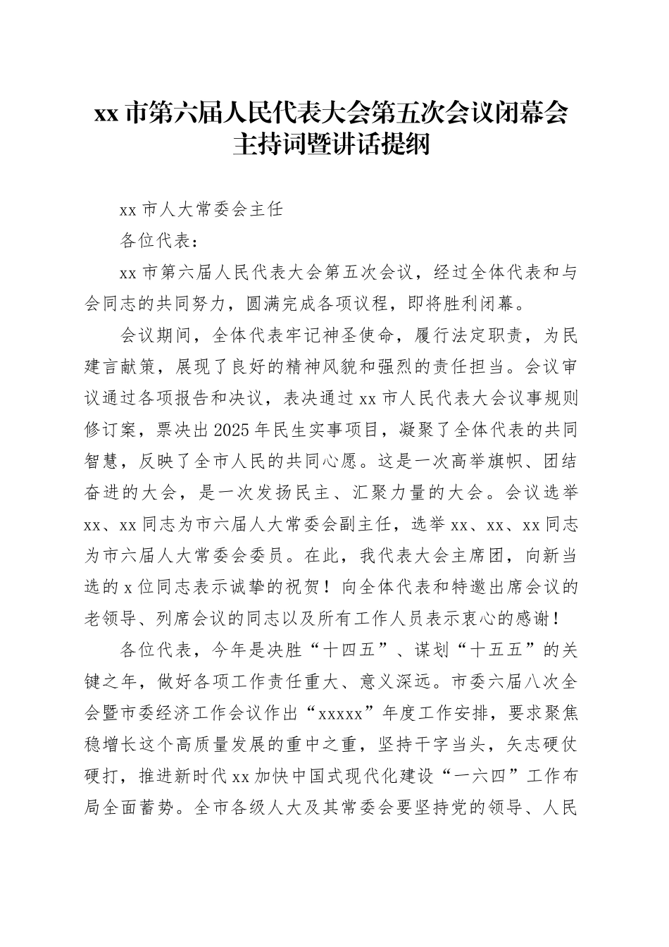 市第六届人民代表大会第五次会议闭幕会主持词暨讲话提纲_第1页