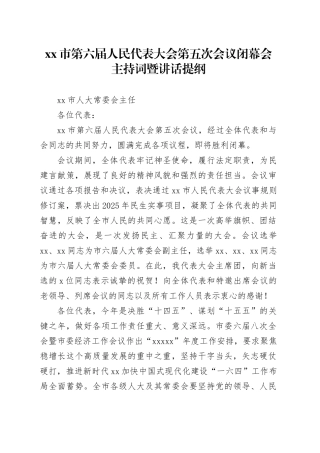 市第六届人民代表大会第五次会议闭幕会主持词暨讲话提纲