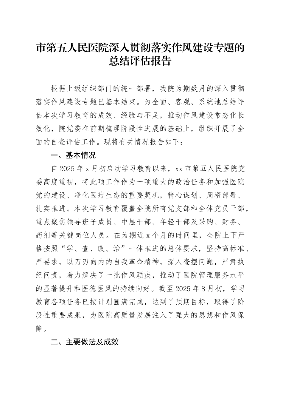 市第五人民医院深入贯彻落实作风建设专题的总结评估报告_第1页