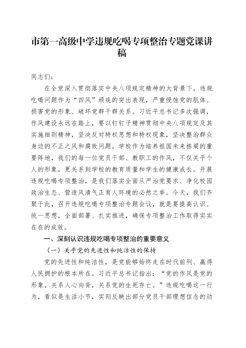 市第一高级中学违规吃喝专项整治专题党课讲稿_第1页