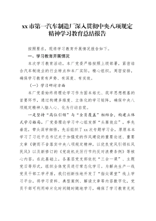 市第一汽车制造厂深入贯彻中央八项规定精神学习教育总结报告