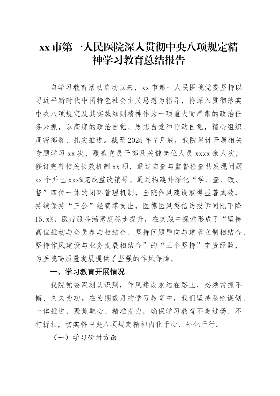 市第一人民医院深入贯彻中央八项规定精神学习教育总结报告_第1页