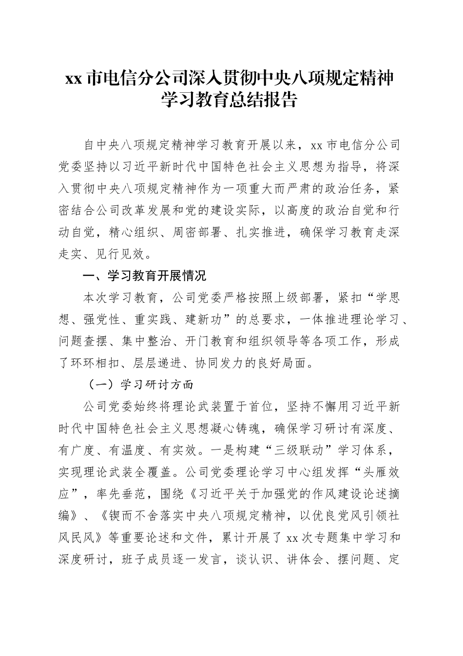 市电信分公司深入贯彻中央八项规定精神学习教育总结报告_第1页
