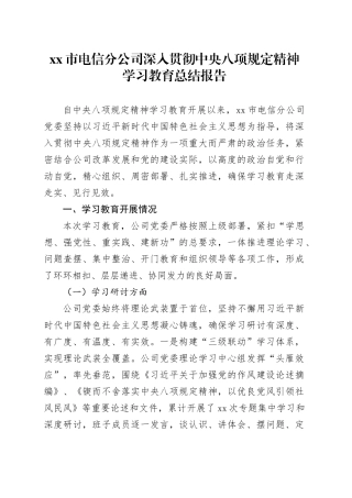 市电信分公司深入贯彻中央八项规定精神学习教育总结报告