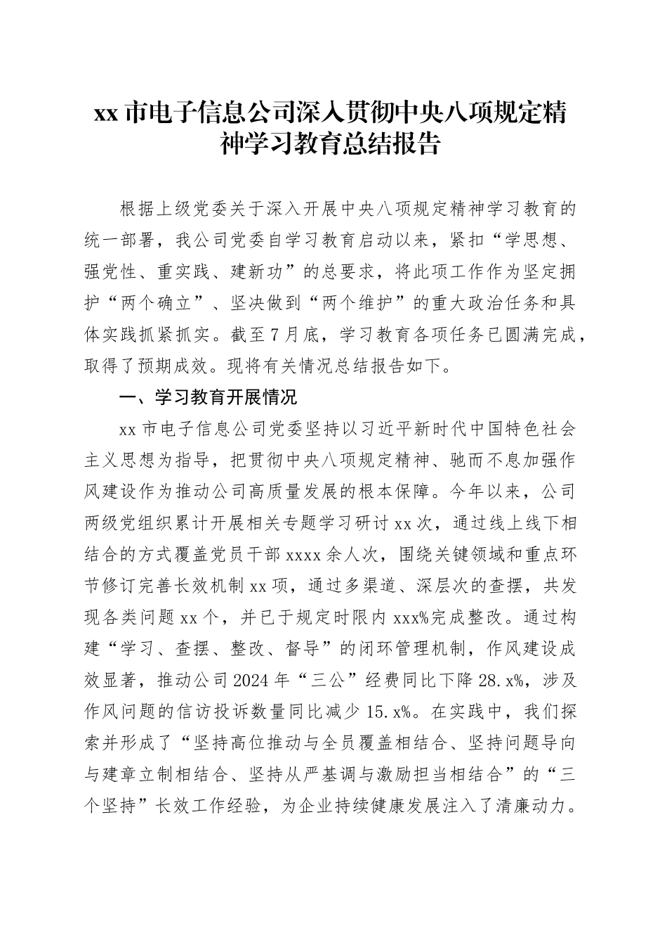 市电子信息公司深入贯彻中央八项规定精神学习教育总结报告_第1页