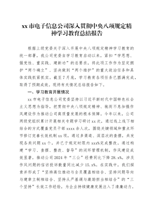 市电子信息公司深入贯彻中央八项规定精神学习教育总结报告