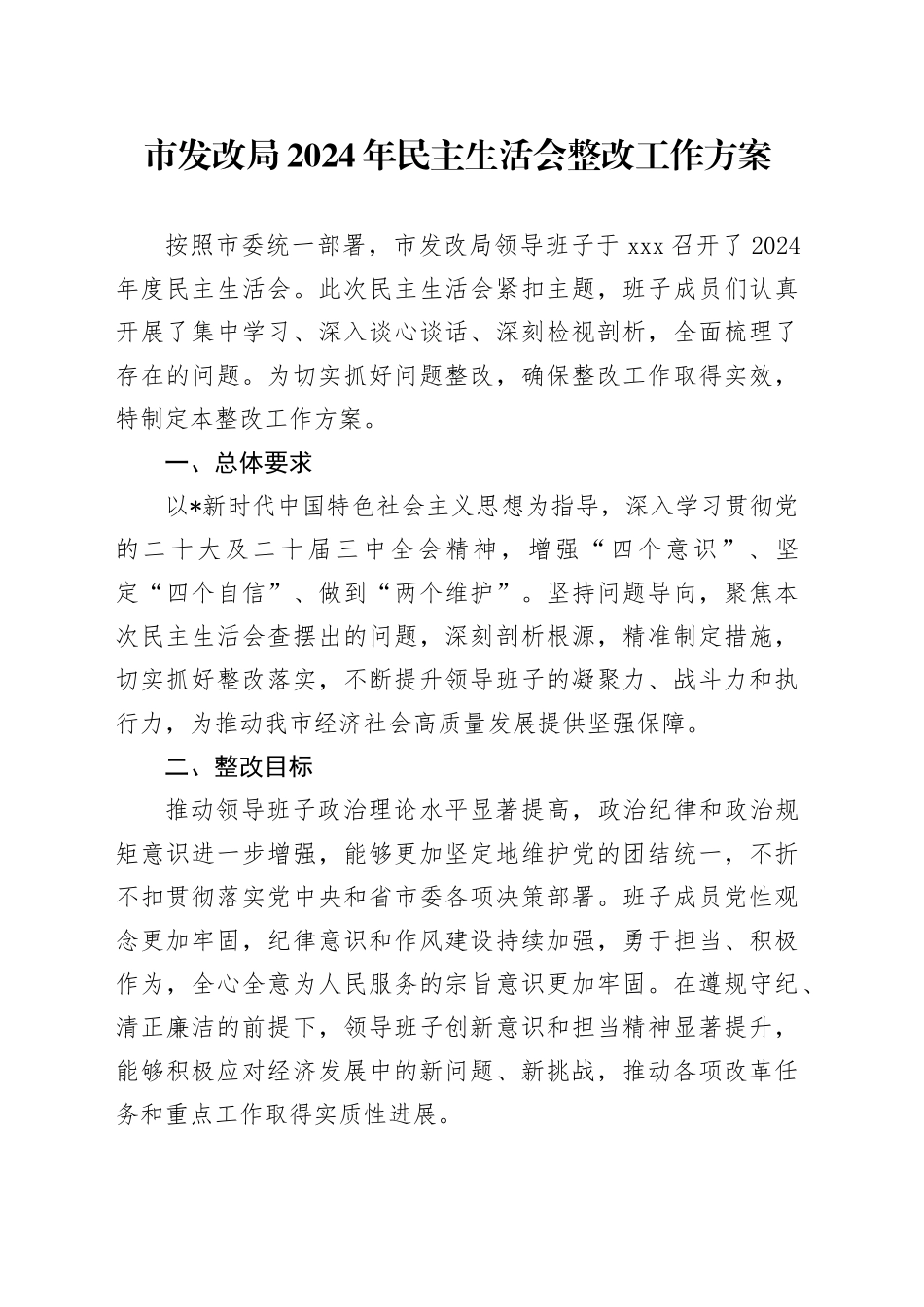 市发改局2024年民主生活会整改工作方案_第1页